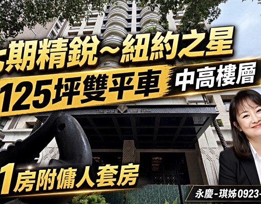 專任委託~天生尊爵-精銳紐約之星~琪姊帶您看屋